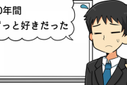 10年間ずっと好きだった同僚女（33）が結婚した