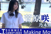 【乃木坂46】菅原咲月、『B.L.T.SUMMER CANDY 2023』撮影メイキング動画公開???