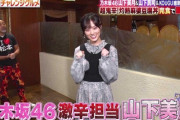【乃木坂46】山下美月が激辛担当という設定覚えてる奴wwwwwww