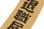 俺の会社全員で5人しかいないｗｗｗ月収40万ｗｗｗ明日辞めたいっていうつもりｗｗｗ