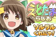 【朗報】声優の村川梨衣さん、久々の仕事ｗｗｗｗｗｗｗ【えとたまらじお】