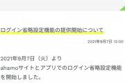 【朗報】ahamo、最大の不満点を解消する神対応