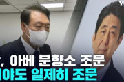 ユン大統領が安倍元総理の弔問のために日本大使館を訪問。韓国人からは「なんで安倍の弔問をするんだ」等、罵倒のコメントが山ほど……