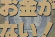 【ドラマ】『お金がない！』を語ろう