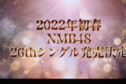 【NMB48】2022年初春に26thシングルの発売が決定！