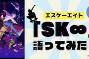 【オタトーーク】私たちアニメ「SK∞ エスケーエイト」大好き芸人です！〜早口感想語り開幕〜