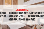 【上級外人】IOC役員、日本滞在時のホテルは1泊300万円「５つ星」移動はハイヤー、新幹線貸し切り　組織委と日本政府が負担