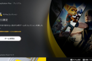 【速報】PS5 “PS Plusコレクション”が5月10日に終了！！