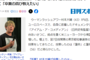 【速報】ウーマン村本大輔、都知事選で期日前投票した「候補名」を公開