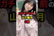 ガチギレ寸前の山下瞳月3選　＃櫻坂46　