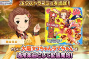 【デレステ】「難波笑美『大阪タコちゃんラブちゃん』ソロ曲追加！ストーリーコミュがないので石配布なし！ｗ