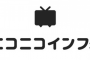 ニコニコ動画「システム全体を再構築します」←どういうこと？