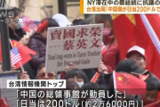 台湾の蔡総統訪米…中国「必要ならば武力で台湾を統制する」と警告！