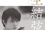 羽生結弦 未来をつくる 羽生結弦ほか著 10/26発売！　〜少しでも見ている人たちの生きる活力になれたら〜