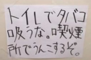 トイレの貼り紙「いつも綺麗に使っていただきありがとうございます」彡(ﾟ)(ﾟ)「･･･」