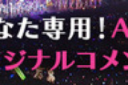 【映像倉庫】オリジナル動画コメントプレゼントキャンペーンスタート