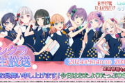 【朗報】リンクラ生放送開催決定！2024/9/4(水) 20:00〜！！【ラブライブ！蓮ノ空】