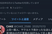【悲報】元ヤクルト上田、捨て垢で一般人に噛み付いていた
