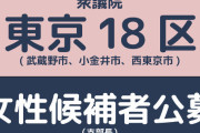 【能力より性別】自民党、女性だけ公募「女性候補者 募集 衆議院東京18区」… 男性は？