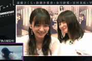 【乃木坂46】キスシーンを見て大絶叫する4期生メンバーの様子がこちらwwwwww