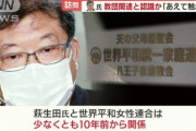 【終国】元青年部信者「自民・萩生田政調会長は教会会員だと思っていた」←それぐらいズブズブだった模様?