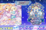 【放送中】デレステ★NIGHT「まほうのまくら」＆「M@GICAL WONDERLAND!!! Blu-ray BOX」発売記念生放送次回恒常シルエット公開予定