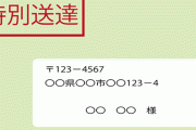 裁判所から突然差し押さえ通達！？ ホンモノと詐欺を見抜く方法が話題に