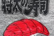 【ヤバすぎ】『将太の寿司Tシャツ』を見たガチ勢さん、寿司イラスト1点だけでどの話に出てきた寿司かを特定したうえ衝撃の事実まで暴いてしまうｗｗｗｗｗ