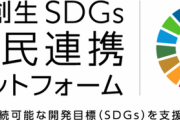 カバー株式会社は、内閣府「地方創生SDGs官民連携プラットフォーム」について参画することをお知らせいたします