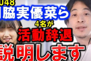 【STU48】ひろゆき「指原だってファンとヤってたんだから、アイドルに理想を求めるな。」
