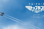 「トップガン マーヴェリック」興行収入30億円突破！マジで大ヒット