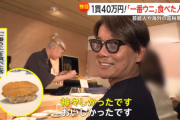 記者「1貫40万円のウニの握りどうでした？」食べた客「美味しかった」