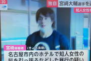 ◆悲報◆ハンドボール宮崎大輔、知人女性を暴行して逮捕