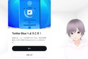 Twitter有料プラン「Twitter Blue」が爆誕！
