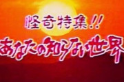 「心霊番組」番組内で怪奇現象続出！？恐怖の心霊番組