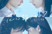 【悲報】STU48さん、新曲出さずに8th別ver.で年末までお話し会