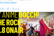 【悲報】ぼざろ公式、またも害悪オタクに警告「聖地巡礼、住民に配慮しろ」