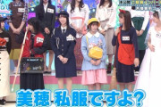 【日向坂46】渡邉美穂の私服がやばかったｗｗｗｗｗｗｗｗｗ