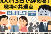 【あるある】新人が「3日で辞める」職場の共通点 ← 放置・保身・空気読め圧の三重苦