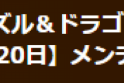 【パズドラ】7月20日（火）8時からVer.19.4アップデートのためのメンテナンス実施