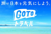 【速報】GoToトラベル中止、予算7200億円は国庫返納