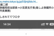 【悲報】Colaboにお金を払ってた東京都福祉保健局、都庁で担当部長だった人が小笠原諸島に異動。島流しだと話題に