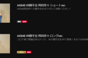 【AKB48】VR SQUAREで「VR握手会」が楽しめるぞ！！！