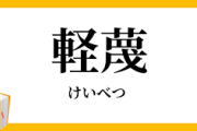 私こういう人を軽蔑してしまいます