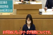 【悲報】杉並区議会の本会議、最初の議題が「ガザ情勢」
