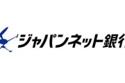 【悲報】「ジャパンネット銀行」改め「PayPay銀行」へ