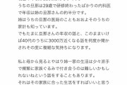 【画像】まんさん「夫の年収について。身内には話せないので相談させて下さい。」→→→