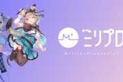 【VTuber】ミリプロ、法人化『ここだとあんま話題に上がらないけどこの1年の伸び方だけなら屈指の事務所なんよな』