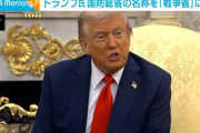 トランプ大統領「国防総省を『戦争省』に改称したい」