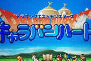 【悲報】ドラクエモンスターズのキャラバンハート、なぜかリメイクされない